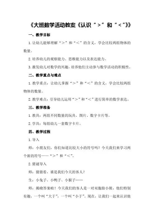 大班数学活动教案《认识“＞”和“＜”》