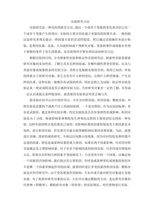 实验研究方法