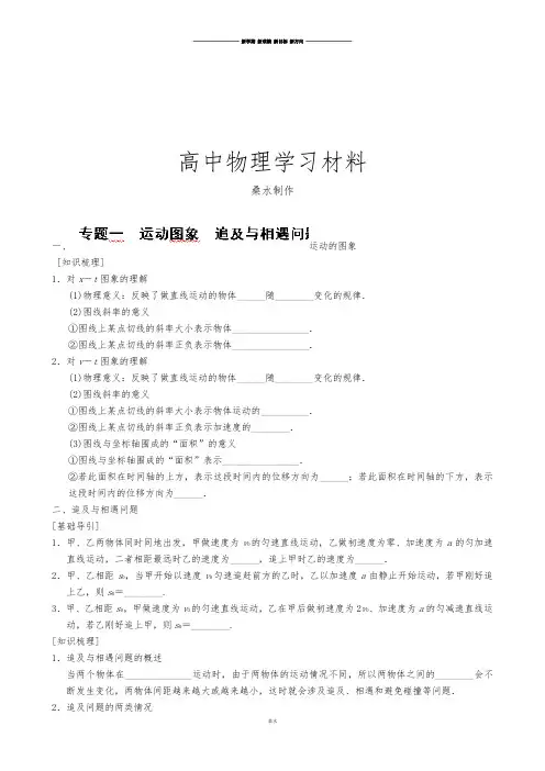 人教版高中物理必修一高一导学案：专题1运动图象追及与相遇问题.docx