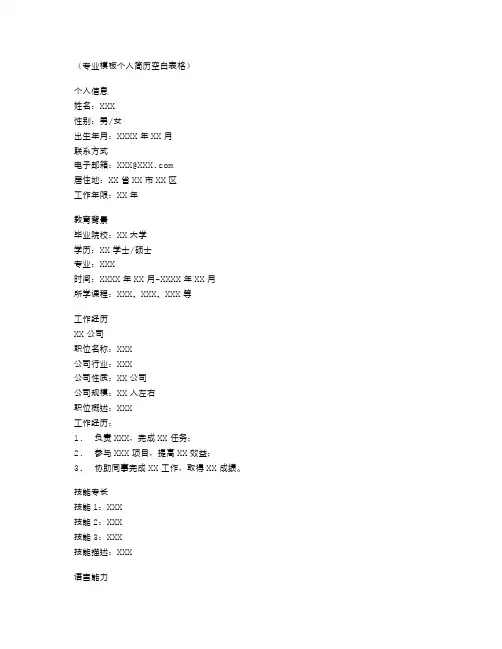 专业模板个人简历空白表格