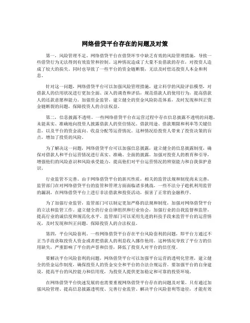 网络借贷平台存在的问题及对策