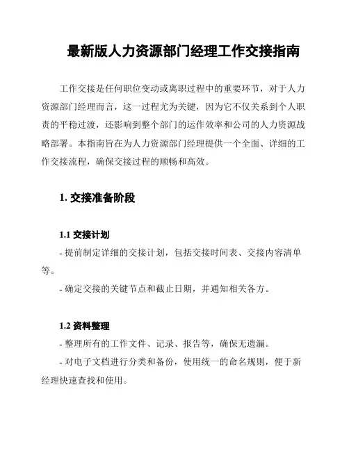 最新版人力资源部门经理工作交接指南