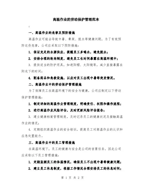 高温作业的劳动保护管理范本