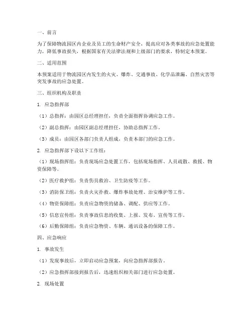 物流园区事故应急预案