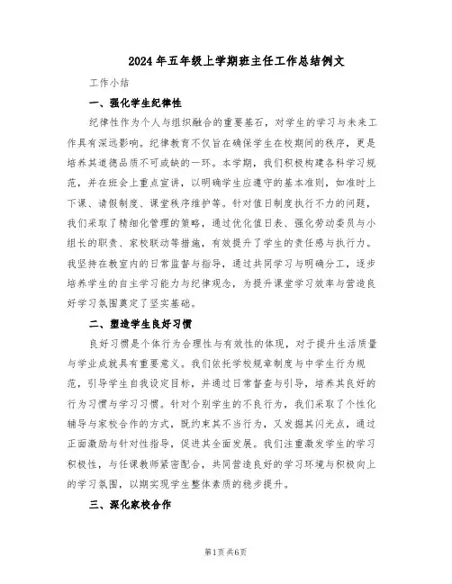 2024年五年级上学期班主任工作总结例文（3篇）