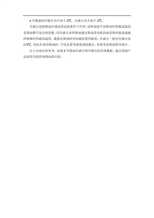 0号柴油冷滤点和冷凝点
