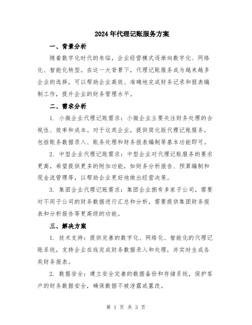 2024年代理记账服务方案