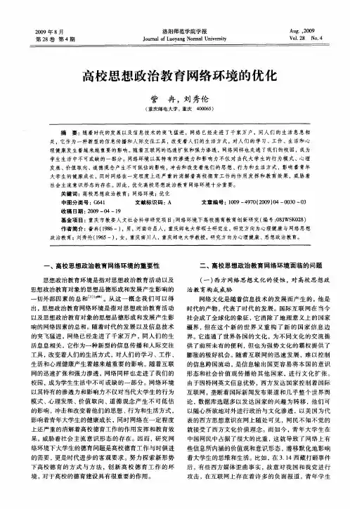 高校思想政治教育网络环境的优化