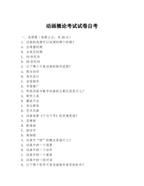 动画概论考试试卷自考