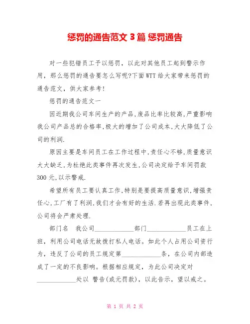 惩罚的通告范文3篇 惩罚通告