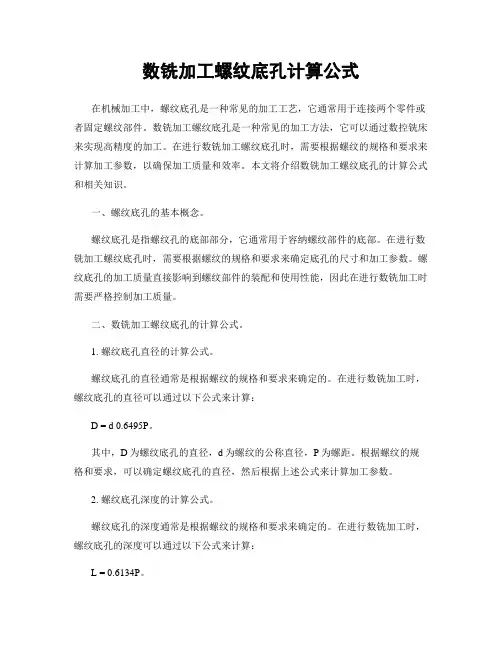 数铣加工螺纹底孔计算公式