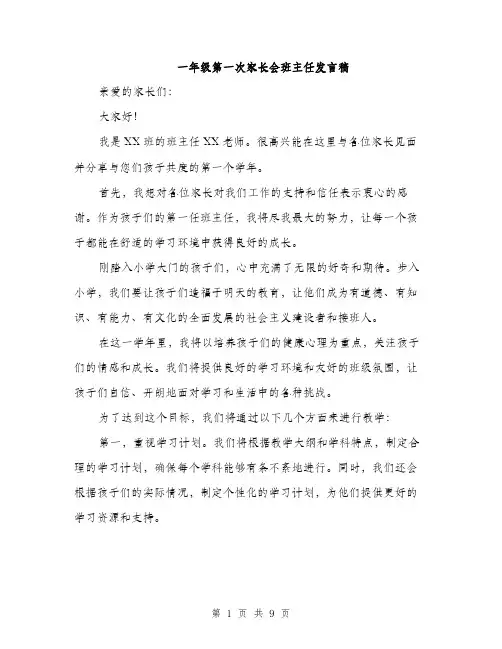 一年级第一次家长会班主任发言稿(5篇)