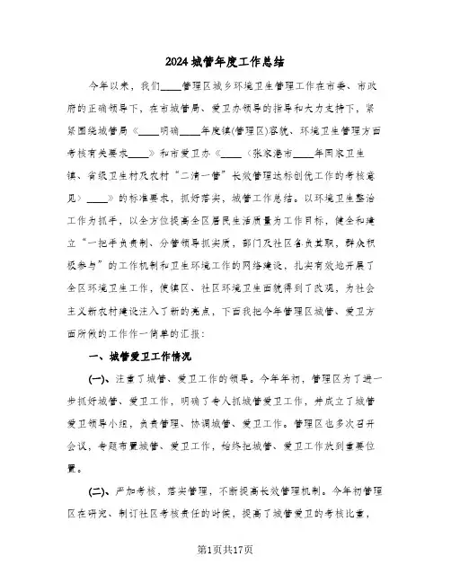 2024城管年度工作总结(五篇)