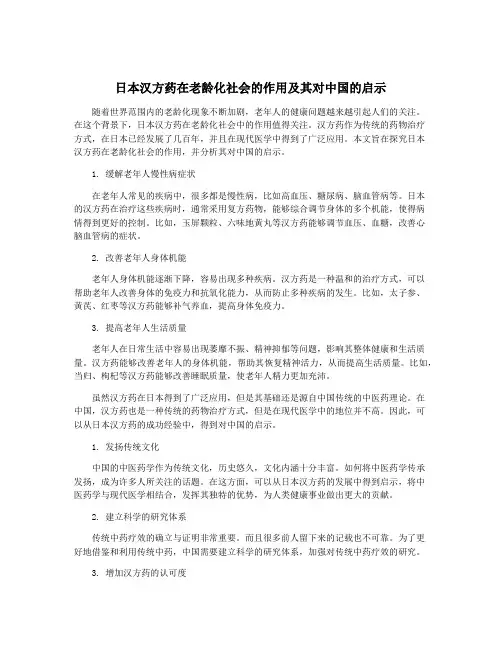 日本汉方药在老龄化社会的作用及其对中国的启示