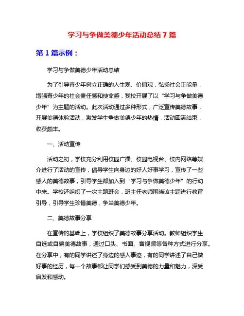 学习与争做美德少年活动总结7篇