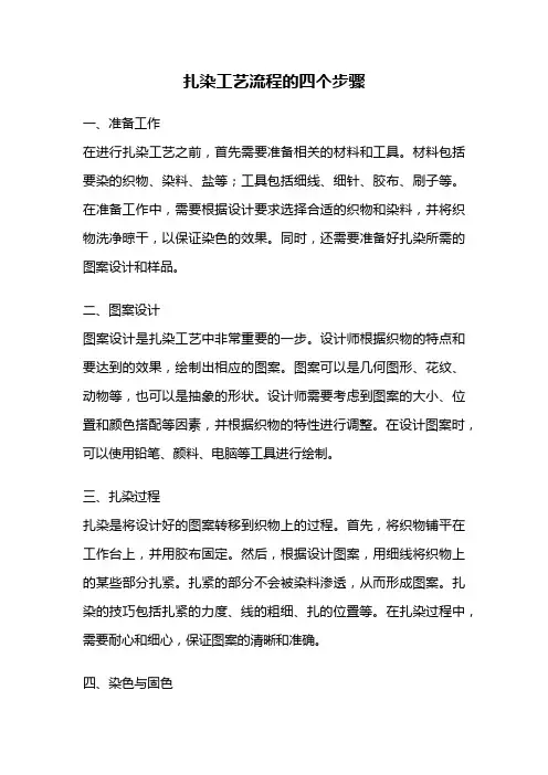 扎染工艺流程的四个步骤