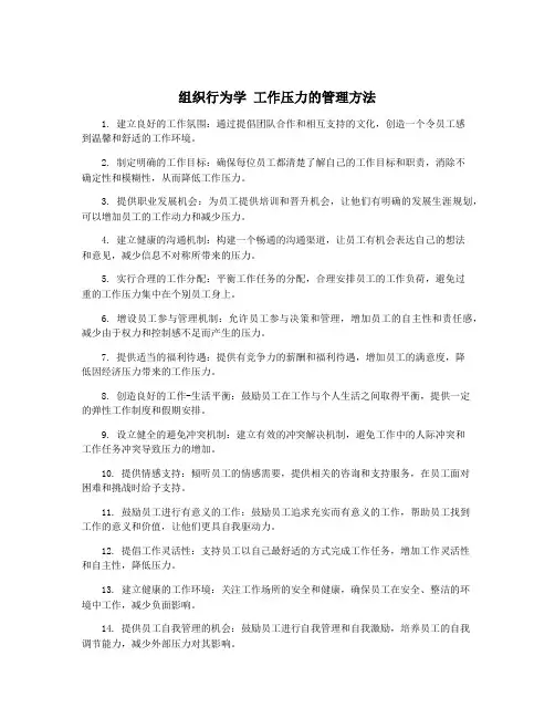 组织行为学 工作压力的管理方法