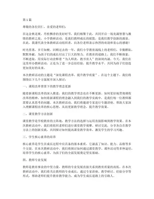 小学教研活动卷首语(3篇)