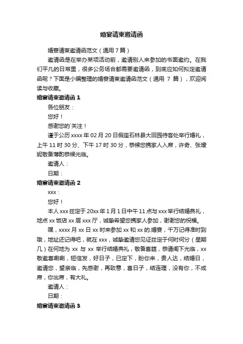 婚宴请柬邀请函范文（通用7篇）