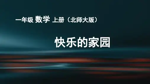 北师大版一年级上册数学  快乐的家园 课件(共24张PPT).ppt