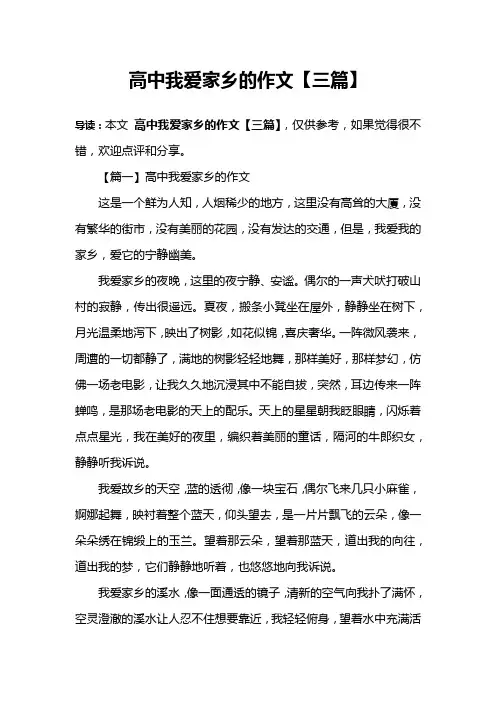 高中我爱家乡的作文【三篇】