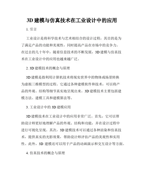 3D建模与仿真技术在工业设计中的应用
