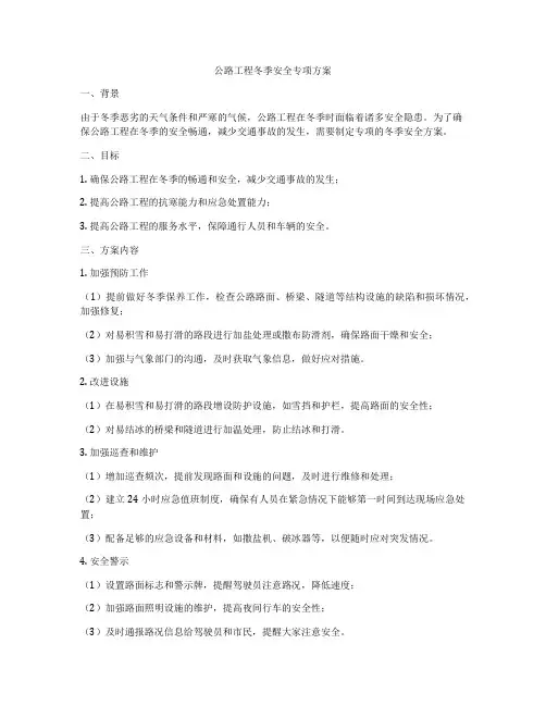 公路工程冬季安全专项方案