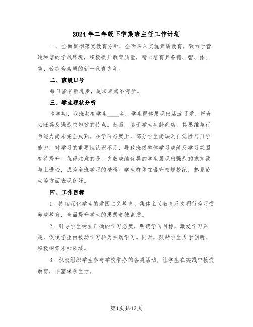 2024年二年级下学期班主任工作计划（5篇）