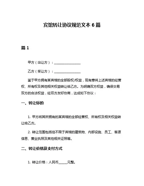 宾馆转让协议规范文本6篇