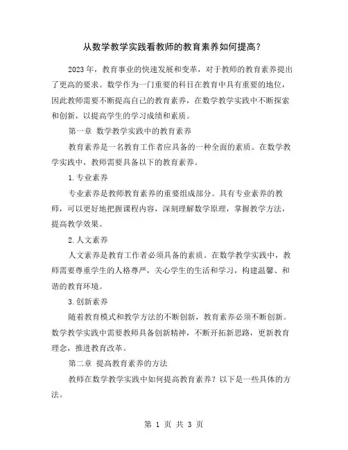 从数学教学实践看教师的教育素养如何提高？