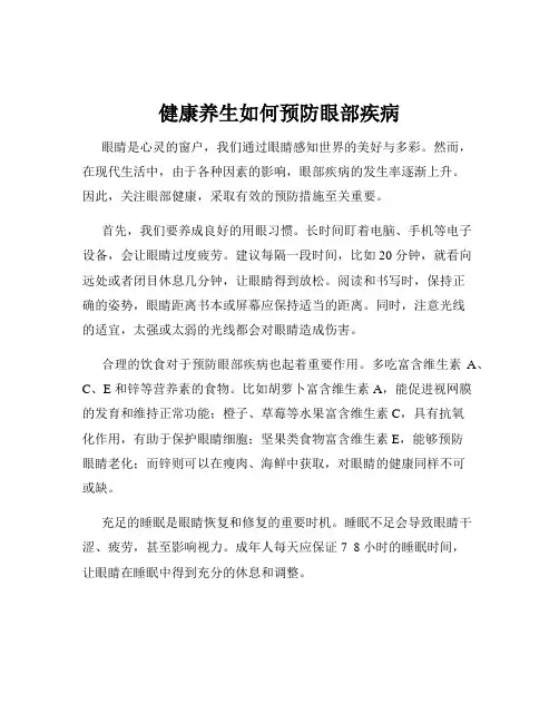 健康养生如何预防眼部疾病
