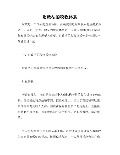 财政法的税收体系