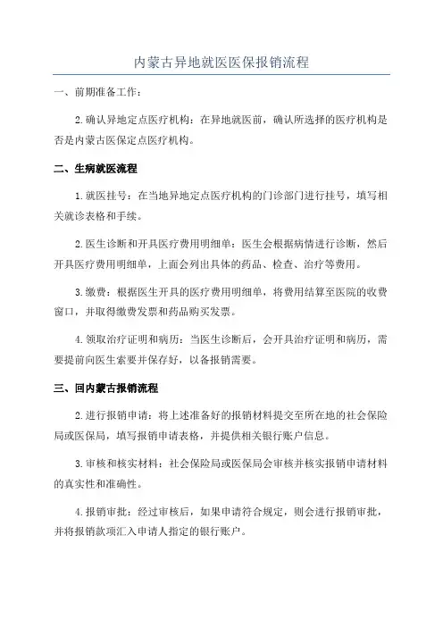 内蒙古异地就医医保报销流程