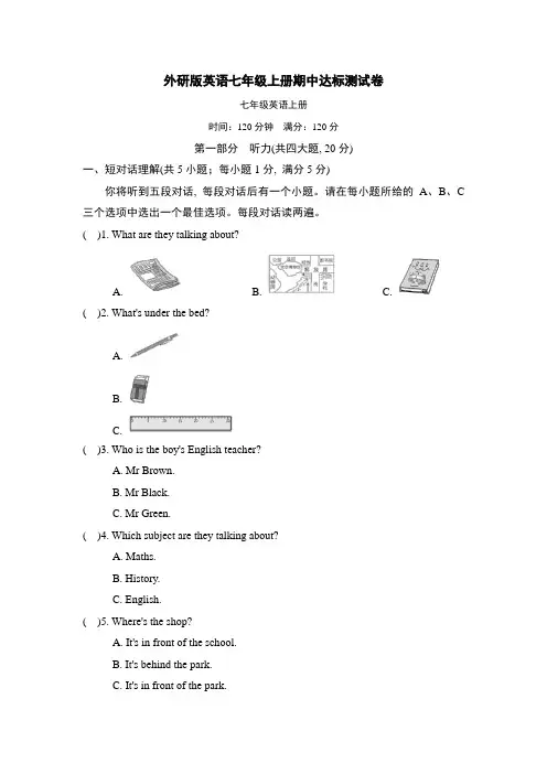 外研版英语七年级上册期中达标测试卷(含答案及听力材料、听力音频)