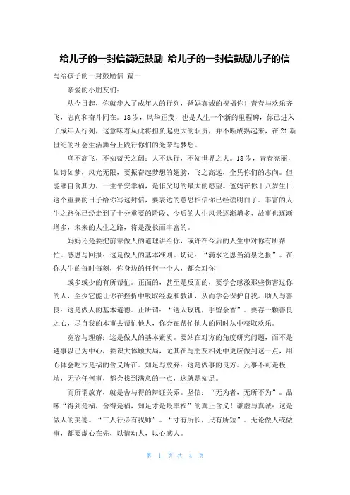 给儿子的一封信简短鼓励 给儿子的一封信鼓励儿子的信