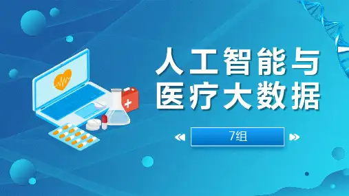 人工智能与医疗大数据工作汇报PPT模板