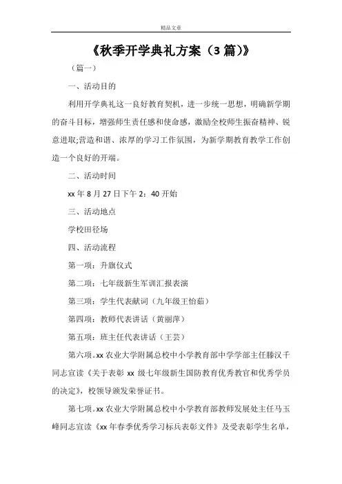 《秋季开学典礼方案(3篇)》