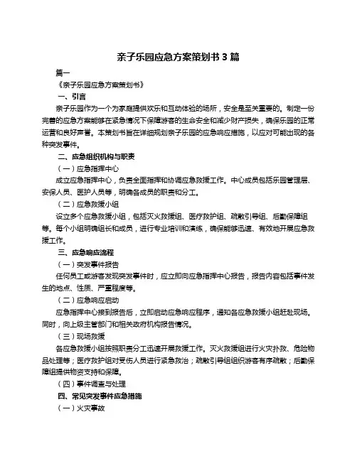 亲子乐园应急方案策划书3篇
