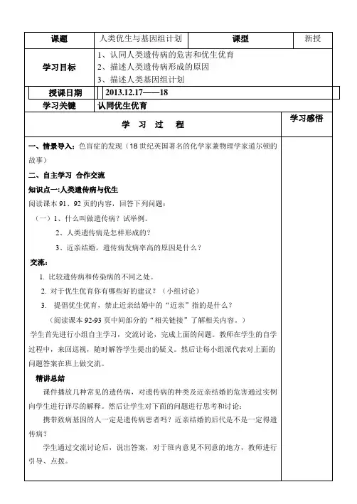 第五节_人类优生与基因组计划_教案