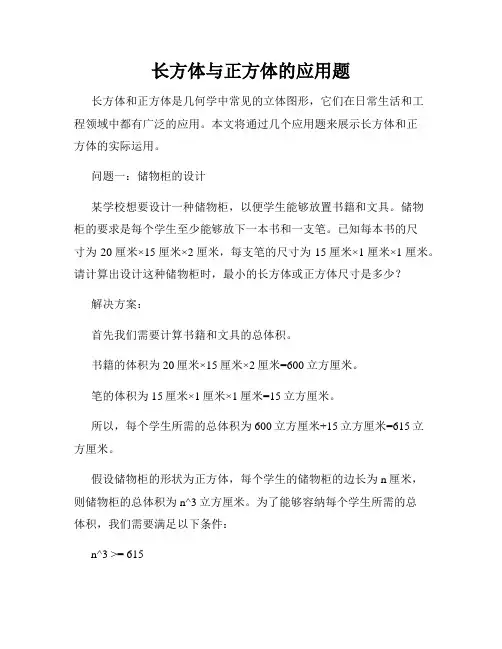 长方体与正方体的应用题