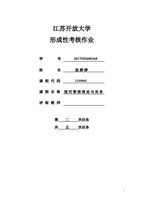 江苏开放大学 现代管理理论与实务第二次
