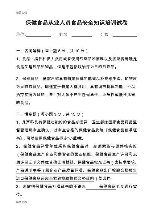 最新保健食品从业人员培训试卷及答案资料