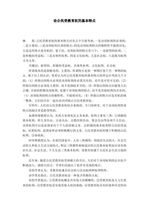 论公民受教育权的基本特点