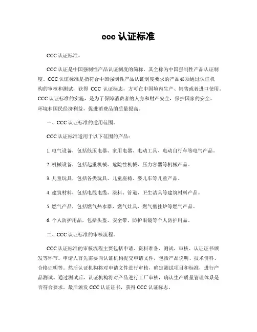 ccc认证标准