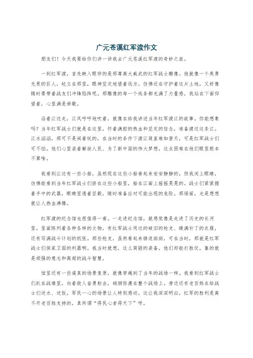 广元苍溪红军渡作文