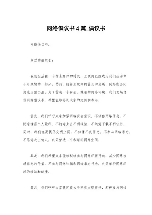 网络倡议书4篇_倡议书
