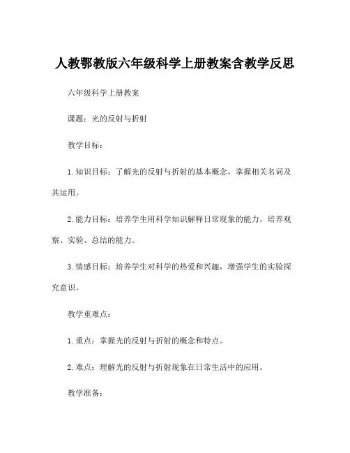 人教鄂教版六年级科学上册教案含教学反思