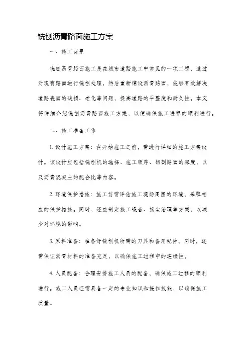 铣刨沥青路面施工方案