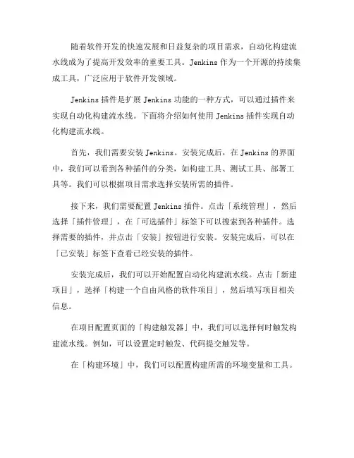 使用Jenkins插件实现自动化构建流水线(九)