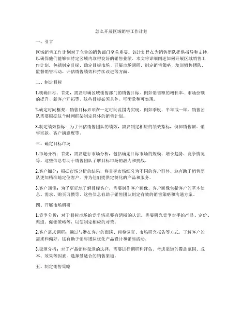 怎么开展区域销售工作计划